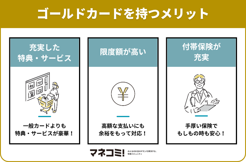 画像: ゴールドカードを持つメリットは?