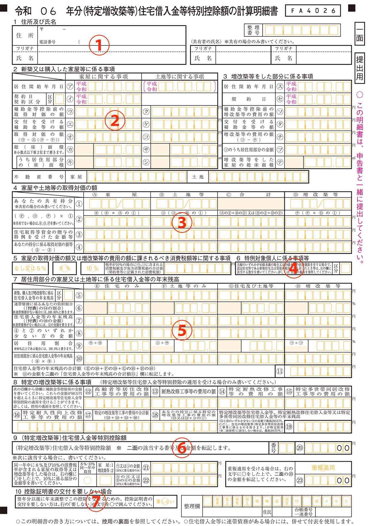 画像: 出典:国税庁「確定申告書等の様式・手引き等((特定増改築等)住宅借入金等特別控除額の計算明細書【令和6年分】)」