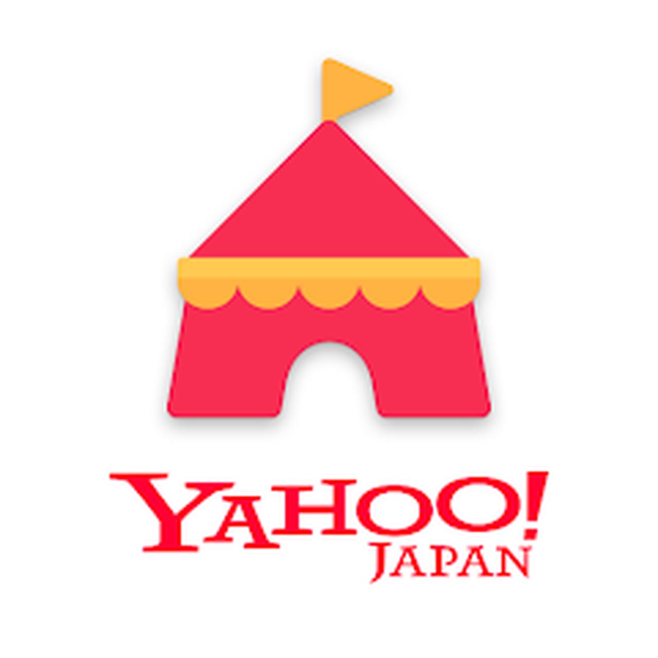画像: 販売手数料が安い「Yahoo!フリマ」