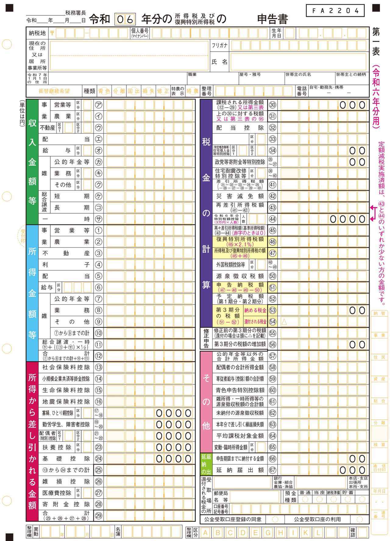 画像1: 出典:国税庁「確定申告書等の様式・手引き等(申告書第一表・第二表【令和6年分用】)」