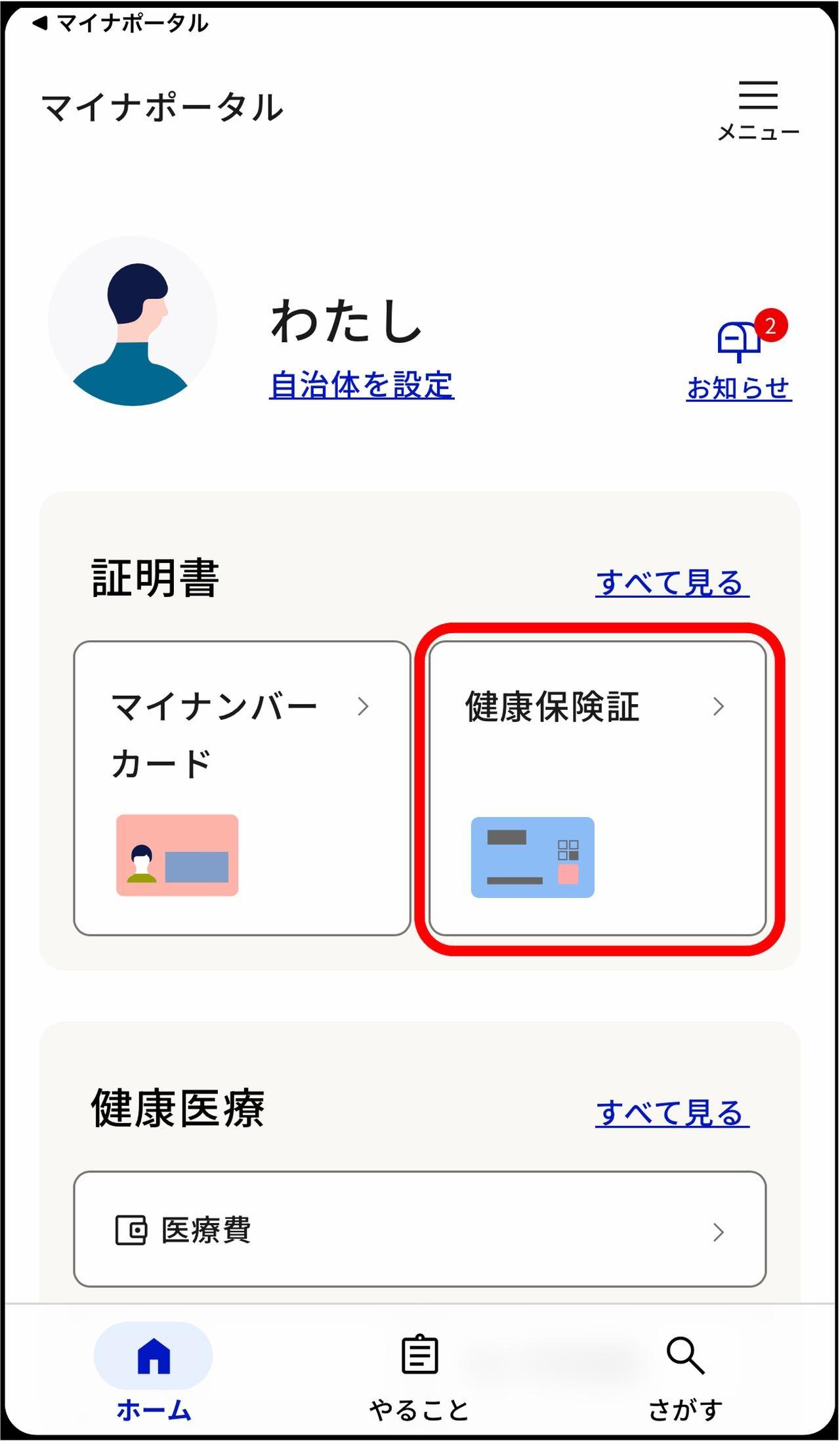 画像1: マイナポータルで保険証情報を確認する手順