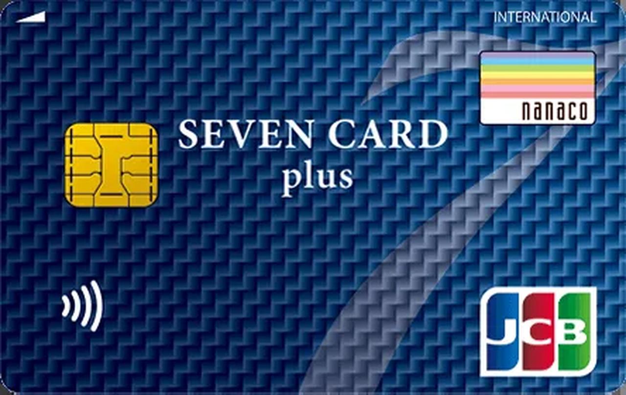 画像: セブンカードプラス
