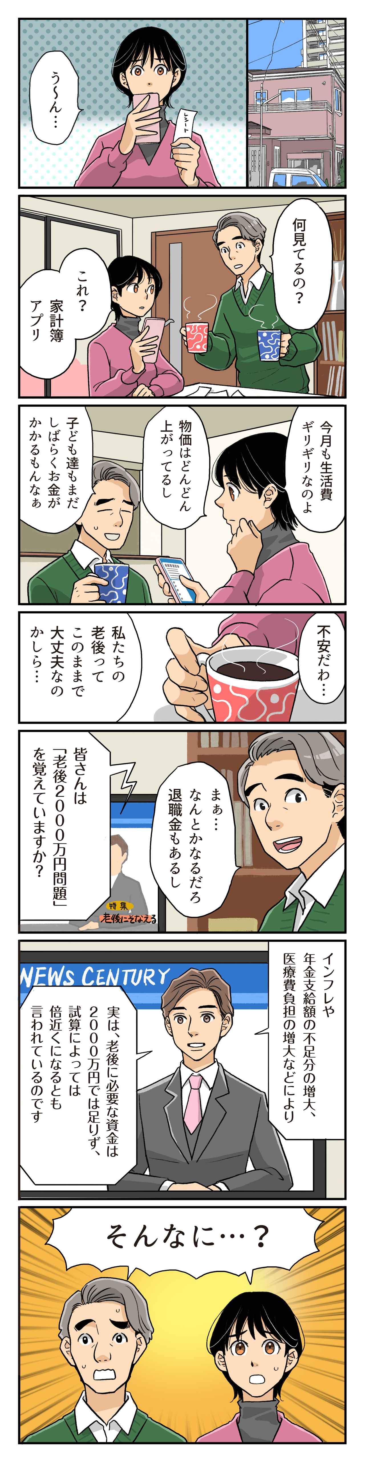 画像1: もはや「老後2000万円」でも不足?不安な夫婦が動くとき