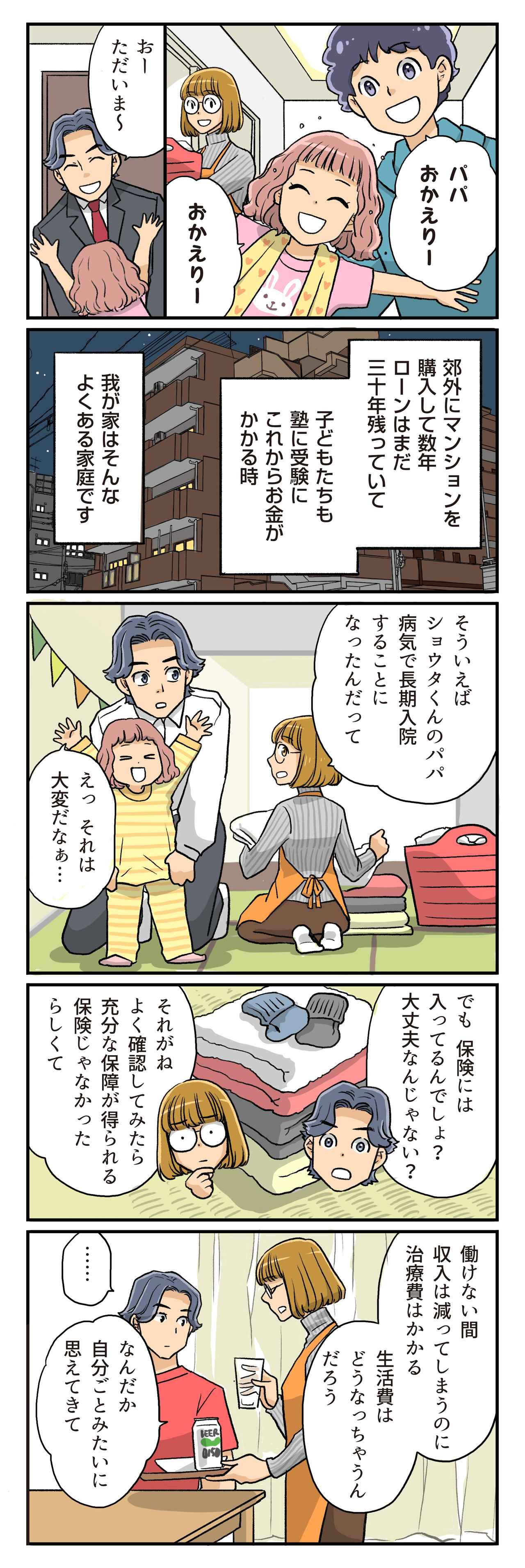 画像1: その日は突然―30代夫婦が見落としていた「働けなくなるリスク」