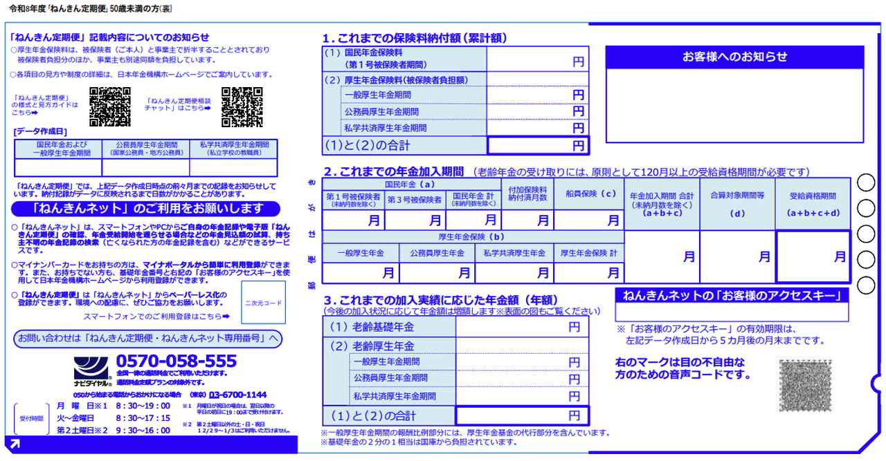 画像: ※:2026年度「ねんきん定期便」(50歳未満)の場合 10)。