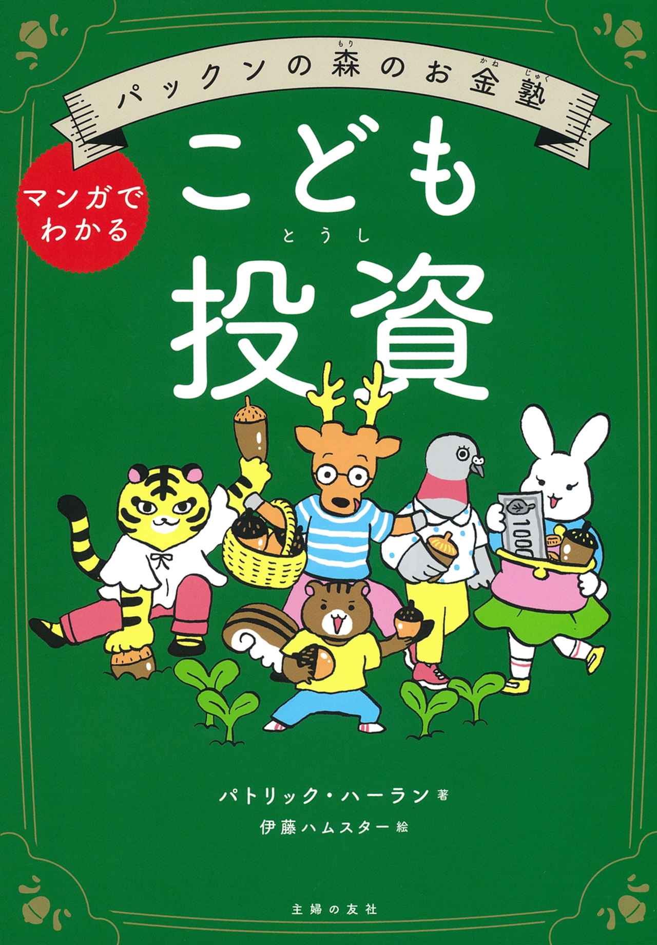 画像: 著者：パトリック・ハーラン、絵：伊藤ハムスター／出版社：主婦の友社