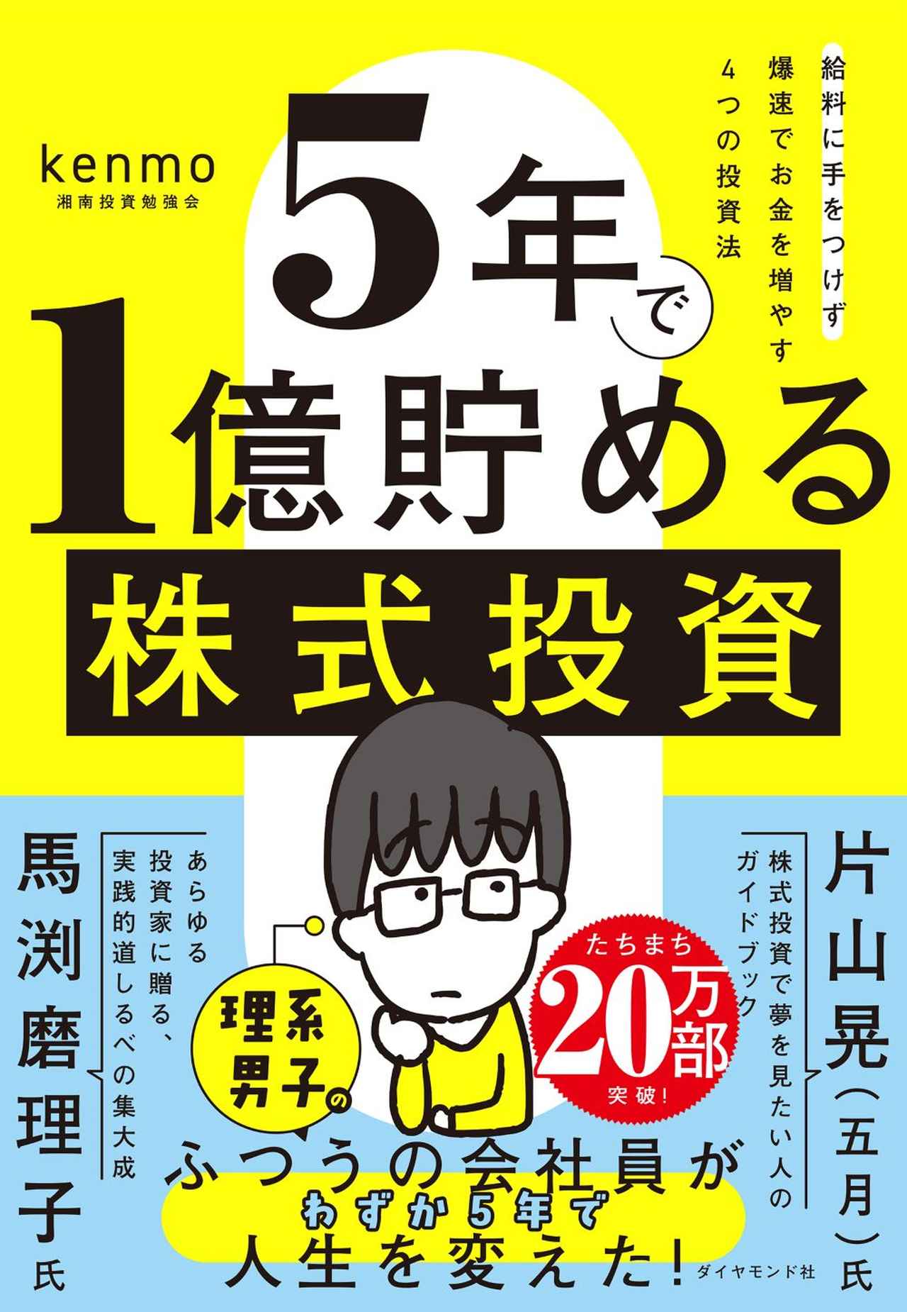 画像: 著者：kenmo（湘南投資勉強会）／出版社：ダイヤモンド社