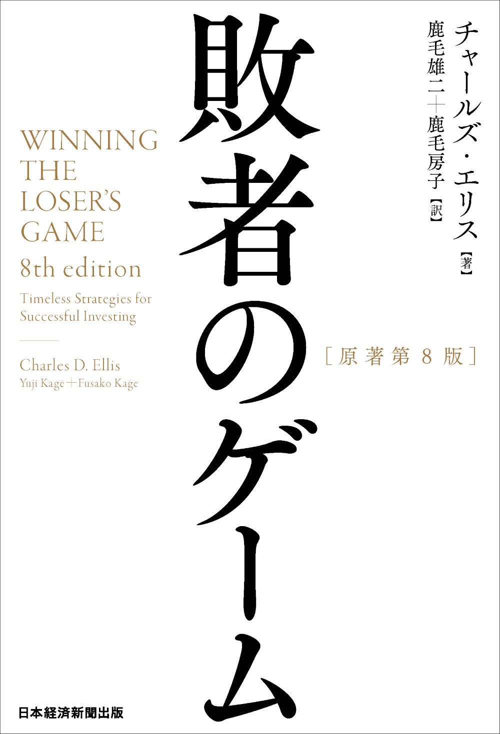 画像: 著者：チャールズ・エリス、翻訳：鹿毛 雄二、鹿毛 房子／出版社：日本経済新聞出版