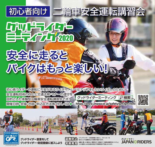 画像: 初心者向け二輪車安全運転講習「Gミーティング」
自身の技量確認とスキルアップを図る
2020年度計画発表/日本二普協