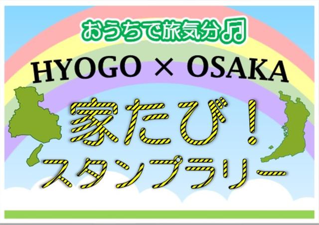 画像: 新たに『兵庫×大阪』エリアもスタート