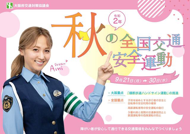 画像: 大阪府交通安全対策協議会ではDream Amiさんを起用