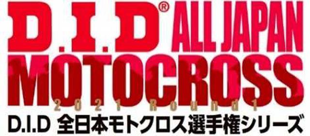 画像: 全日本モトクロス競技は、D.I.Dブランドの大同工業がシリーズスポンサーになった