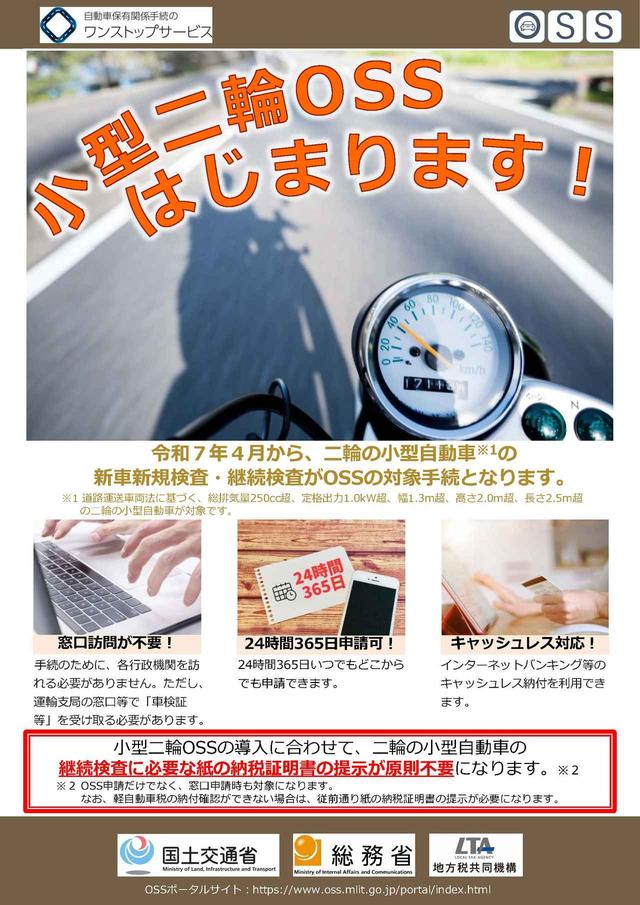 小型二輪も4月1日からOSS開始 自動車保有関係手続き電子化で車種を拡大