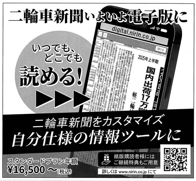 画像: 『二輪車新聞』定期購読者様への特典 ― 電子版リリースにあたり ― - 二輪車新聞