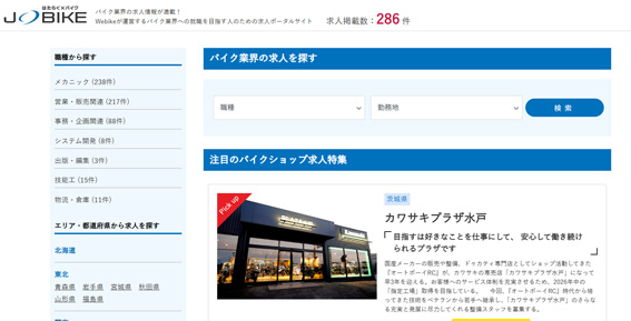 画像: JOBIKEのサイトhttps://job.webike.net/