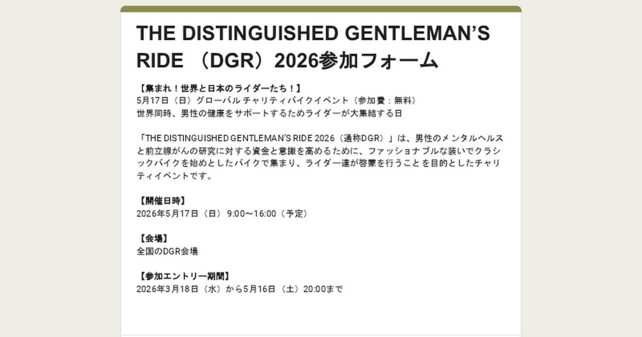 画像: THE DISTINGUISHED GENTLEMAN’S RIDE （DGR）2026参加フォーム