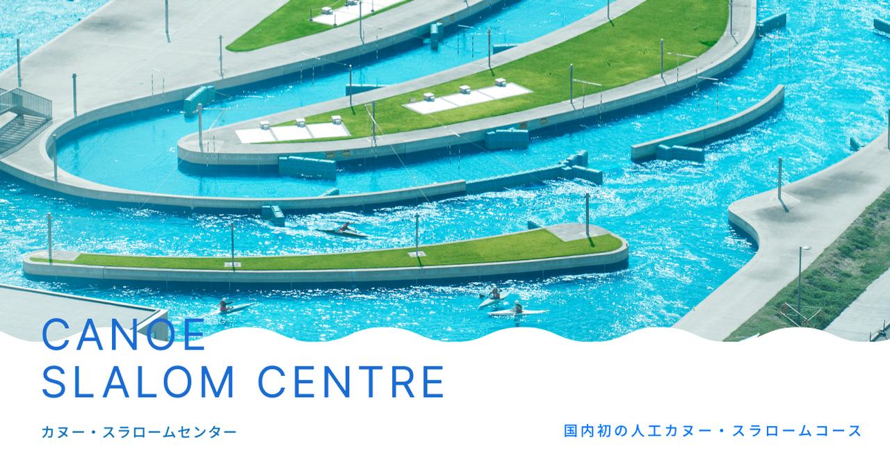 画像: アクセス – 【公式】カヌー・スラロームセンター | 国内初の人工カヌースラロームコース