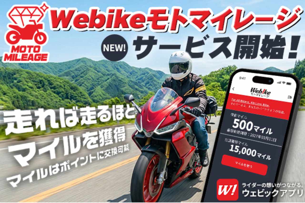 画像: 「Webikeモトマイレージ」のイメージビジュアル