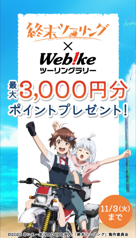 画像: 終末ツーリングとのコラボビジュアル(c)2025 さいとー栄/KADOKAWA/「終末ツーリング」製作委員会