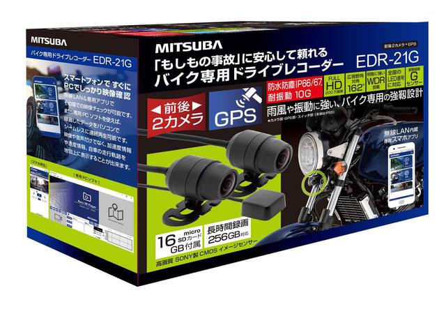 画像: 二輪用ドライブレコーダーは前後カメラにGPSまで備えた機種も用意する
