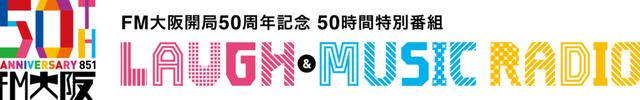 画像1: 第5部:FM大阪の50年を飾った名曲をオールナイトで掘り下げ!