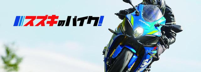 画像1: 写真をタップするとTOPページへジャンプします suzukibike.jp