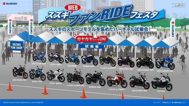 画像1: スズキWEBファンライドフェスタはもう見た?