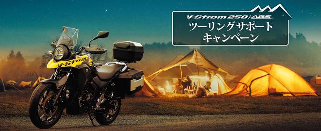 画像: Vストローム250の『ツーリングサポートキャンペーン』って?