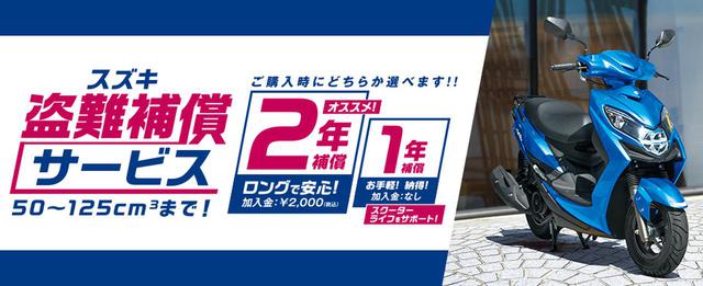 画像: ひっそり実施されている? スズキの『盗難補償サービス』