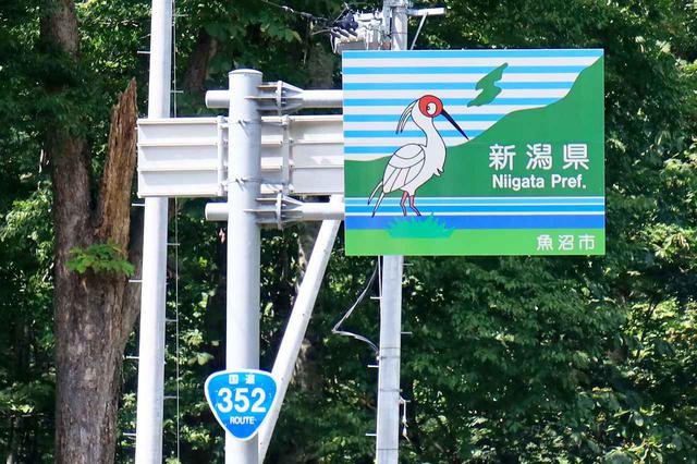 画像: ありがとう、新潟県。