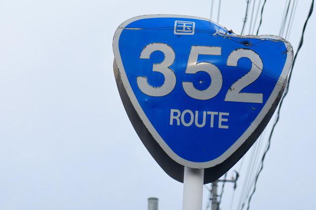 画像: 一番最初に見つけた国道352号線の路線番号標識。嫌な予感しかしない。