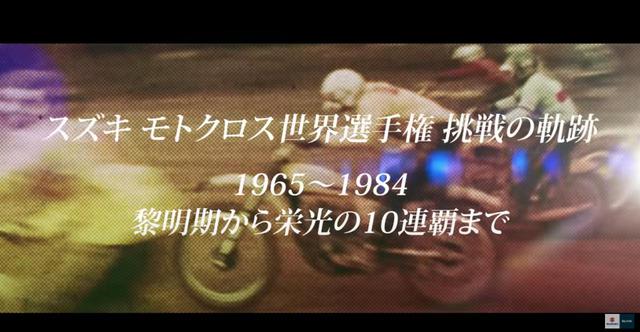 画像: 1965年からスタートしたスズキ「モトクロス世界選手権」への挑戦