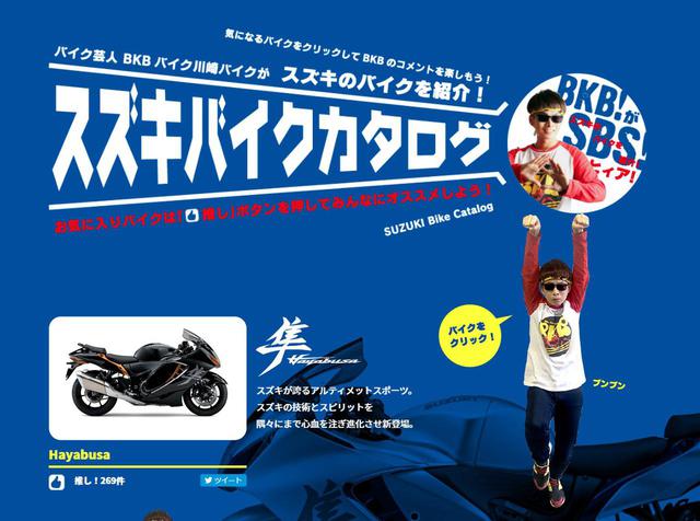 画像1: バイク芸人BKB(バイク川﨑バイク)さんのスズキバイクカタログがやばい