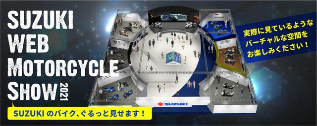 画像: スズキWEBモーターサイクルショー2021 www1.suzuki.co.jp
