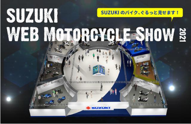 画像1: スズキ WEBモーターサイクルショー2021には秘密がある?