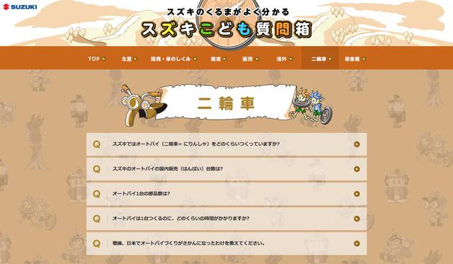 画像2: 大人もためになる「スズキのモノづくり」をクイズ形式で解説!
