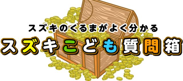 画像: 「スズキこども質問箱」より引用 www.suzuki.co.jp