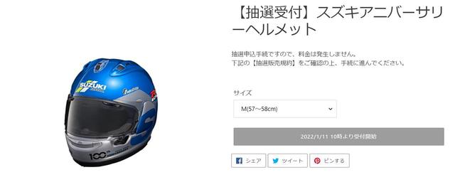 エントリー開始】日本国内30個のみ！『スズキ100周年記念ヘルメット