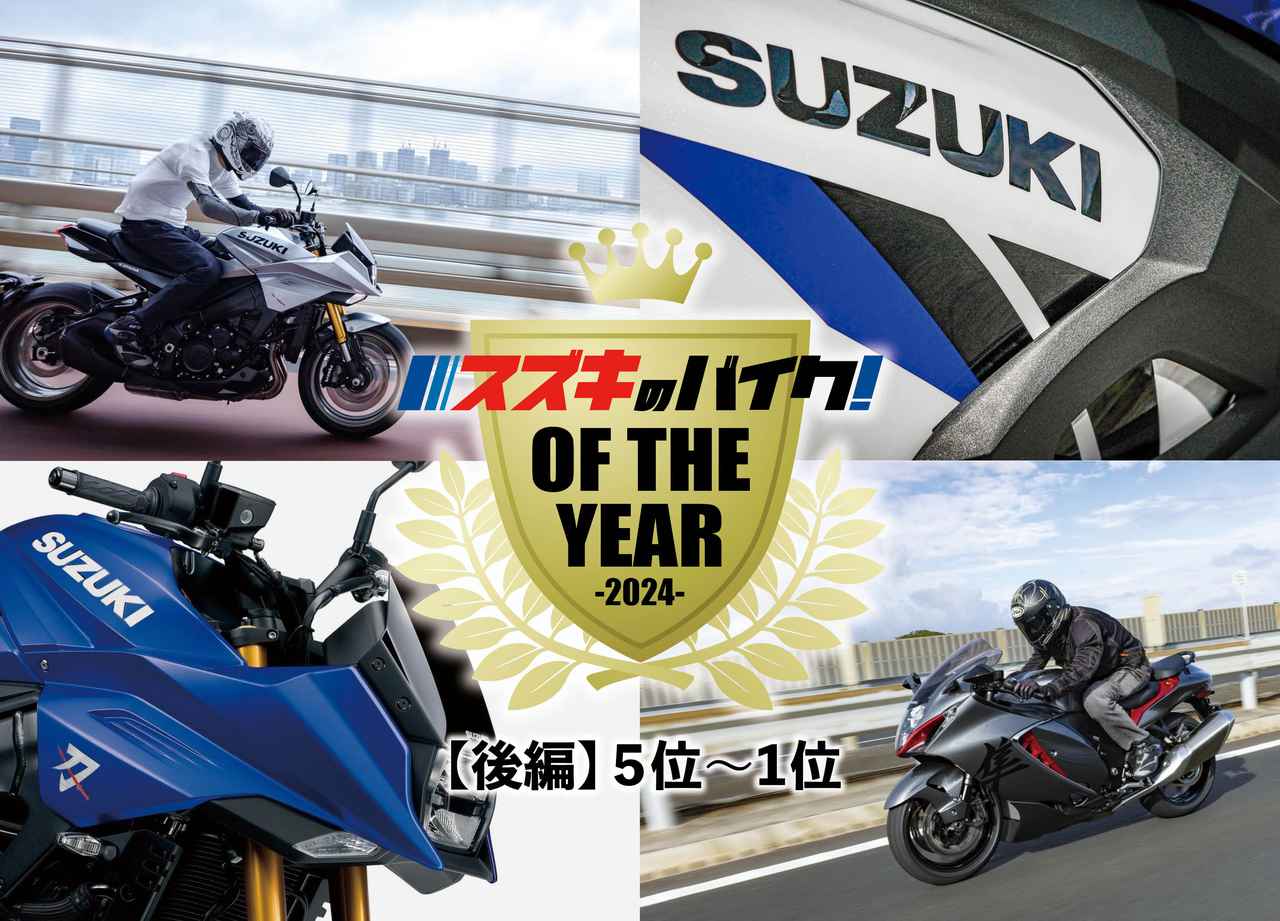2025年に振り返る『スズキのバイク！』人気記事ランキングTOP10 