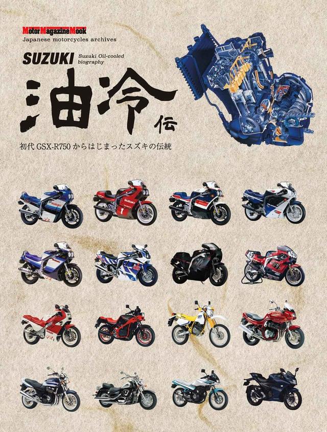 スズキ油冷ファン待望のMOOK本『SUZUKI油冷伝』が発売！初代「GSX-R