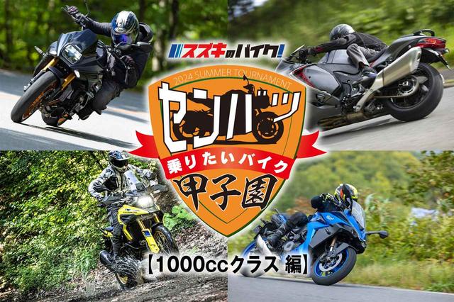 新型だらけ】スズキ新型800ccクラスの人気ナンバーワンはどれだ