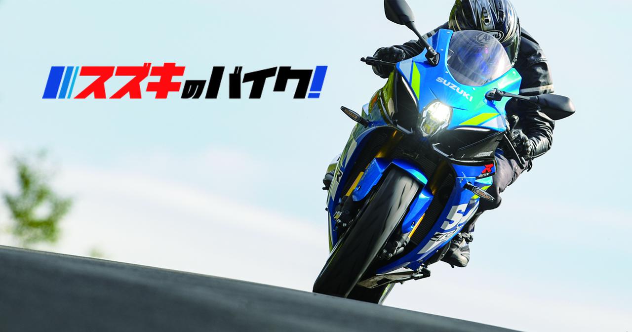 画像: スズキのバイク！- 最新ニュースはこちらから