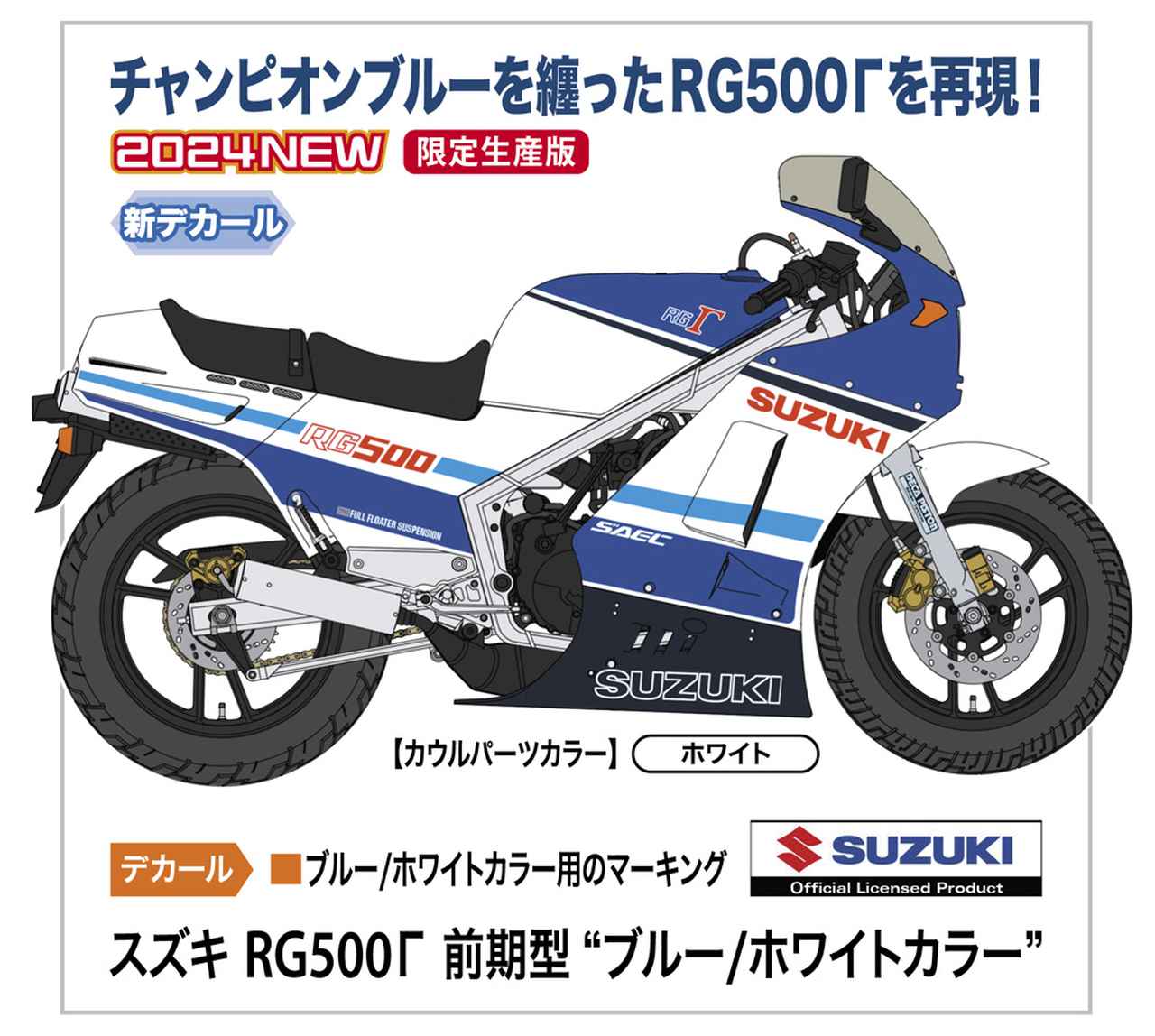 画像: 【5/29発売】チャンピオンブルーを纏った『RG500Γ』のプラモデルが限定生産で登場! スズキマニアは買い逃し厳禁⁉︎ - スズキのバイク!