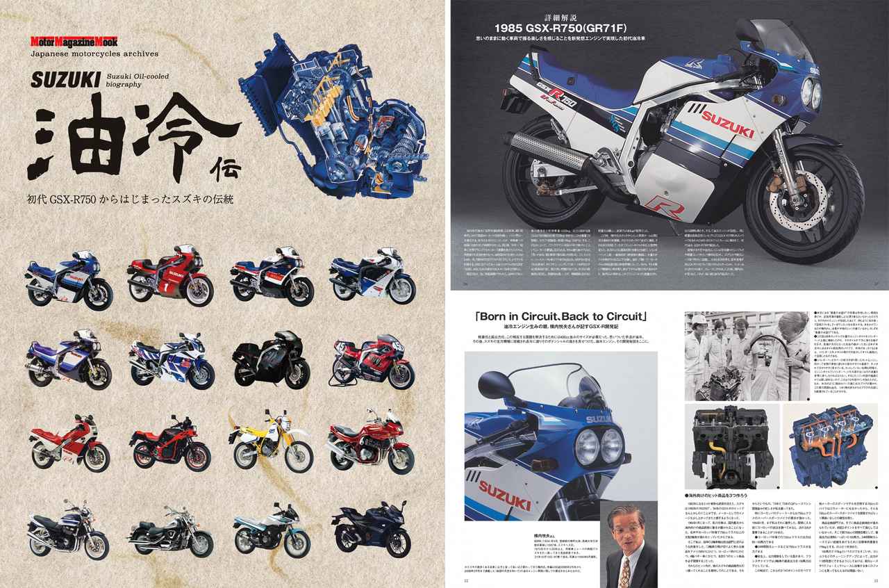 画像1: スズキ油冷ファン待望のMOOK本『SUZUKI油冷伝』が発売！初代「GSX-R」から最新の「ジクサー250」シリーズまで歴代名車がこの一冊に！ - スズキのバイク！