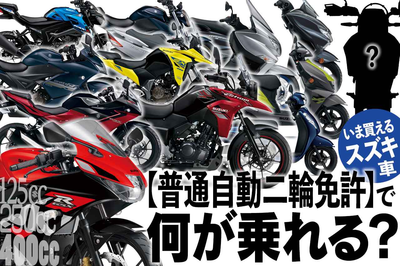 画像1: 【はじめてのバイク選び】400cc～125ccまでの『おすすめバイク』はどれ？スズキは250ccに魅力的なバイクが多くて逆に迷う!? - スズキのバイク！