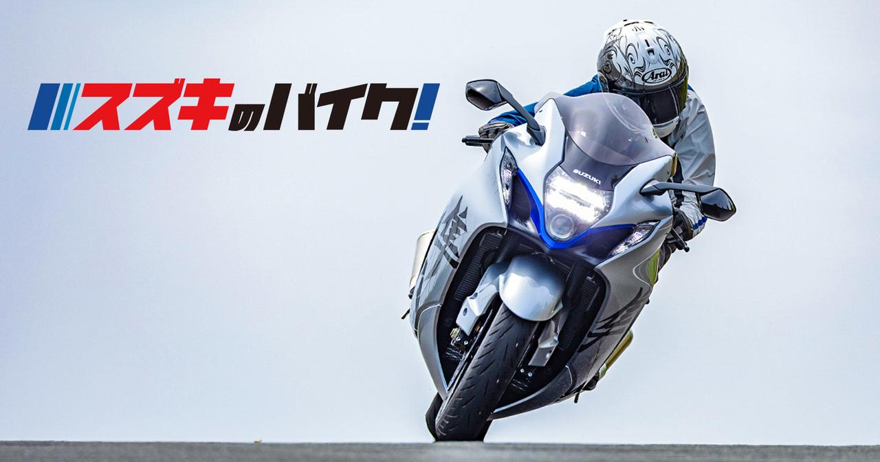 画像: スズキのバイク！- TOPへ戻る -