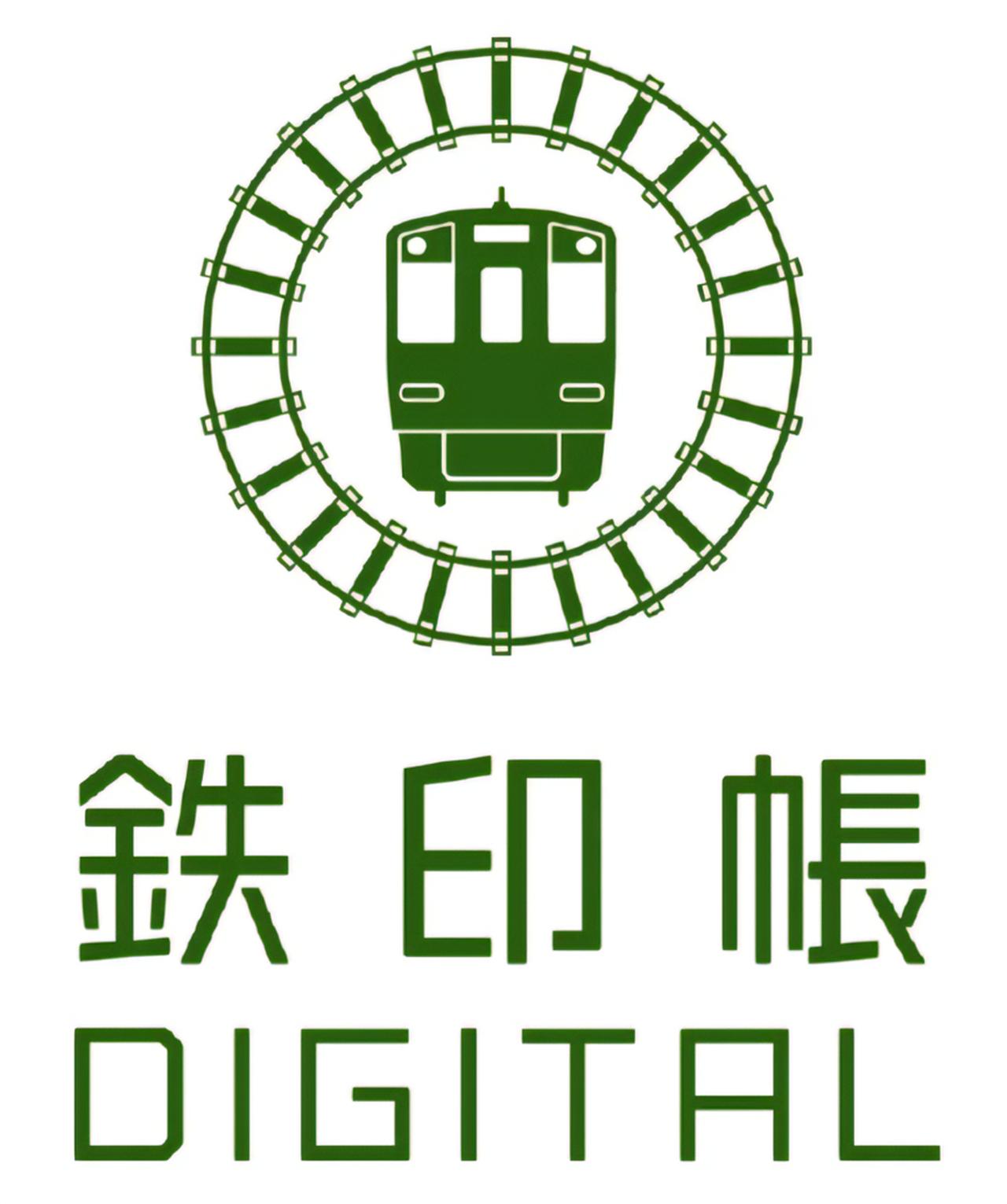 画像: 鉄印帳デジタル www.tetsuin.yomiuri.co.jp
