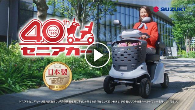 スズキは免許不要で乗れる「セニアカー」も作ってます！40年もの歴史が
