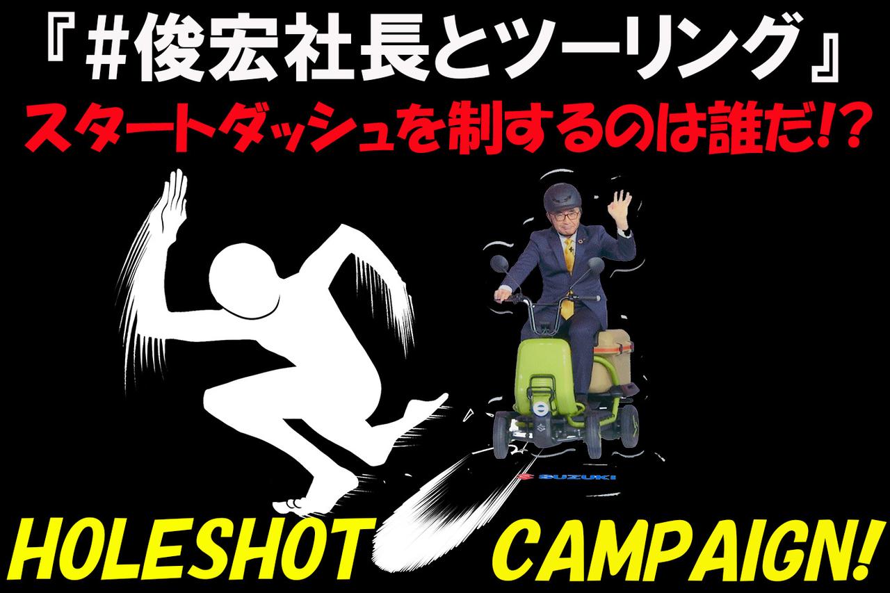 画像: 【期間限定】7月21日(祝)まで『＃俊宏社長とツーリング』で先行投稿キャンペーン開催！ - スズキのバイク！