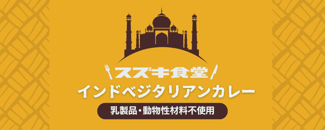 画像: スズキ食堂 インドベジタリアンカレー